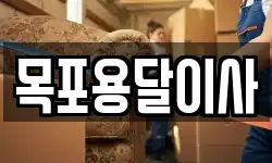 목포용달이사