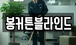 봉커튼블라인드