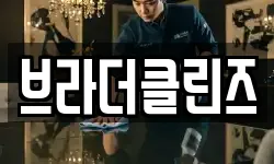 브라더클린즈