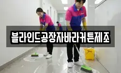 블라인드공장자바라커튼제조