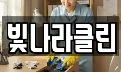 빛나라클린