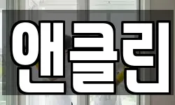 앤클린