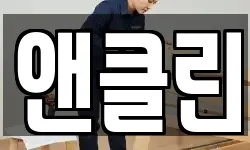 앤클린