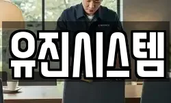 유진시스템