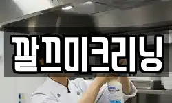 깔끄미크리닝
