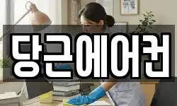 당근에어컨