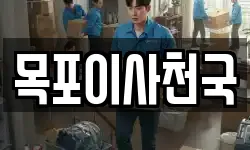 목포이사천국