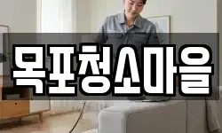 목포청소마을