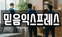 믿음익스프레스