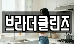 브라더클린즈