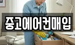 중고에어컨매입