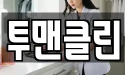 투맨클린