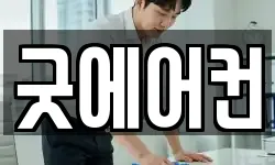 굿에어컨