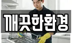 깨끗한환경