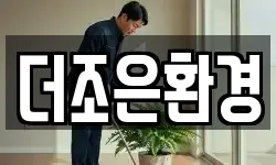 더조은환경