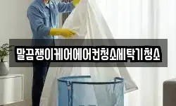 말끔쟁이케어에어컨청소세탁기청소