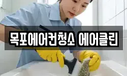 목포에어컨청소 에어클린