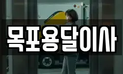 목포용달이사
