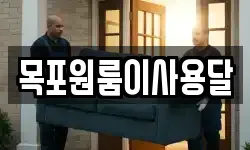 목포원룸이사용달