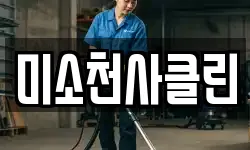 미소천사클린