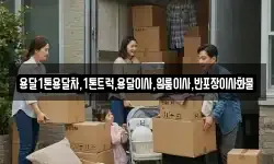 전라남도 목포시 대양동 이사,용달이사,포장이사,원룸이사,보관이사