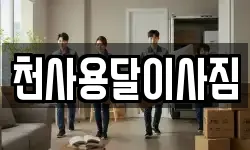 천사용달이사짐