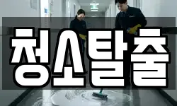 청소탈출