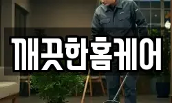 깨끗한홈케어