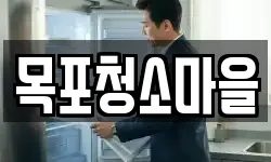 목포청소마을