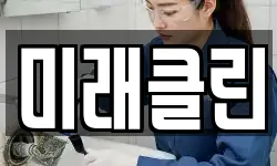 미래클린