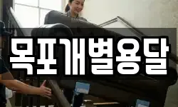 목포개별용달