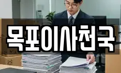 목포이사천국