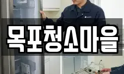 목포청소마을