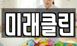 미래클린