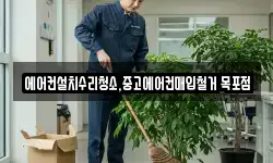 에어컨설치수리청소,중고에어컨매입철거 목포점
