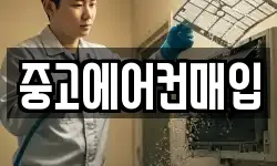 중고에어컨매입