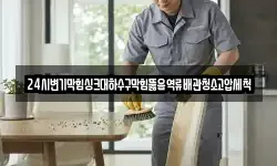24시변기막힘싱크대하수구막힘뚫음역류배관청소고압세척