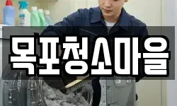 목포청소마을