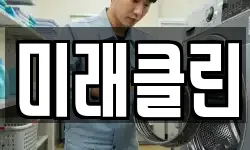 미래클린