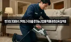 변기싱크대하수구막힘24시출장가능고압세척배관청소욕실역류
