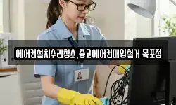 에어컨설치수리청소,중고에어컨매입철거 목포점