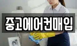 중고에어컨매입