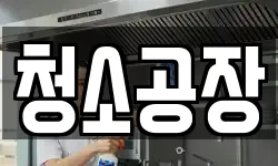 청소공장