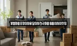 개별화물포장이사용달이사전국화물원룸이사이삿짐