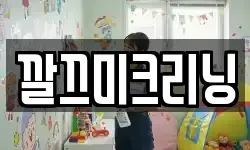깔끄미크리닝
