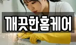 깨끗한홈케어