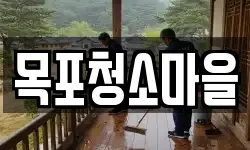 목포청소마을