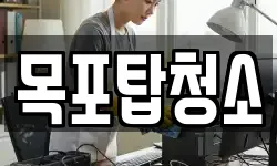 목포탑청소