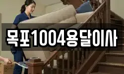 목포1004용달이사