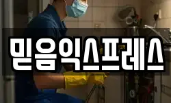믿음익스프레스